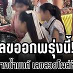 พรุ่งนี้ เลข ออก อะไร