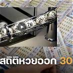 เลข ออก 30 ธันวาคม